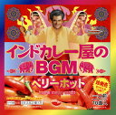 【国内盤CD】【新品】インドカレー屋のBGM ベリーホット