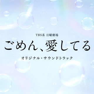 【国内盤CD】「ごめん，愛してる」オリジナル・サウンドトラック ／ 吉俣良