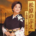 【国内盤CD】【新品】松原のぶえ / 全曲集〜十勝厳冬〜
