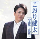 【国内盤CD】【新品】こおり健太 / 全曲集~風花~
