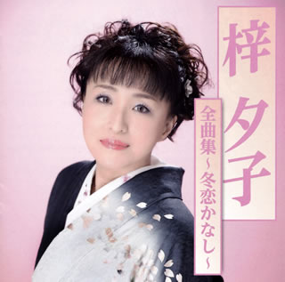 【国内盤CD】【新品】梓夕子 ／ 全曲集～冬恋かなし～