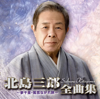 【国内盤CD】北島三郎 ／ 全曲集〜夢千里・風説ながれ旅〜