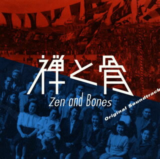 ドキュメンタリー映画『禅と骨』は日米にルーツを持つ"青い目の禅僧"が主人公。OSTも、エキゾチシズムと越境性が交錯するある種独立した作品に。野宮真貴が歌う「京都慕情」や横山 剣による「骨まで愛して」はいかにもだが、大西順子が「赤い靴」をインプロヴァイズした「ヘンリのテーマ」にはびっくり。(真)【品番】　PCD-18825【JAN】　4995879188255【発売日】　2017年09月20日【収録内容】(1)Redshoes Rapsody(中村裕介×エディ藩)(2)The woman with redshoes(中村裕介×エディ藩)(3)赤い靴(岸野雄一×岡村みどり×タブレット純)(4)京都慕情(岸野雄一×重盛康平×野宮真貴)(5)ヘンリのテーマ(ver.1)(大西順子)(6)ヘンリのテーマ(ver.2)(take1)(大西順子)(7)ヘンリのテーマ(ver.2)(take2)(大西順子)(8)サチコのテーマ(大西順子)(9)Memoir of Mother(寺澤晋吾)(10)8mm film(寺澤晋吾)(11)骨まで愛して(コモエスタ八重樫×横山剣(CRAZY KEN BAND))【関連キーワード】エイガ・ゼント・ホネ・オリジナル・サウンドトラック|レッドシューズ・ラプソディ|ザ・ウーマン・ウィズ・レッドシューズ|アカイ・クツ|キョウト・ボジョウ|ヘンリノ・テーマ|ヘンリノ・テーマ|ヘンリノ・テーマ|サチコノ・テーマ|メモワール・オブ・マザー|8ミリ・フィルム|ホネマデ・アイシテ