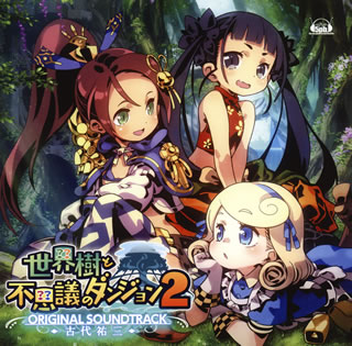 【国内盤CD】【新品】「世界樹と不思議のダンジョン2」オリジナル・サウンドトラック ／ 古代祐三[2枚組]