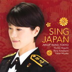 【国内盤CD】シング・ジャパン-心の歌- 三宅由佳莉(VO) 海上自衛隊東京音楽隊