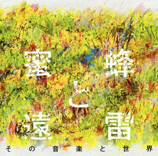 【国内盤CD】【新品】蜜蜂と遠雷 その音楽と世界[2枚組]