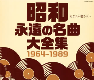 【国内盤CD】昭和 永遠の名曲大全集 1964〜1989[4枚組]