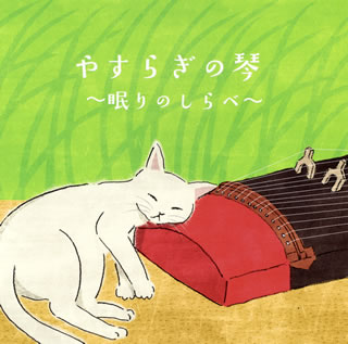 【国内盤CD】絹の会 ／ やすらぎの琴〜眠りのしらべ〜