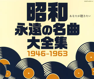 【国内盤CD】昭和 永遠の名曲大全集 1946〜1963[4枚組]
