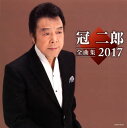 【国内盤CD】【新品】冠二郎 / 全曲集 2017