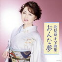 【国内盤CD】【新品】北見恭子 / 全曲集 おんな夢