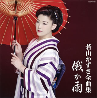 【国内盤CD】【新品】若山かずさ ／ 全曲集 俄か雨
