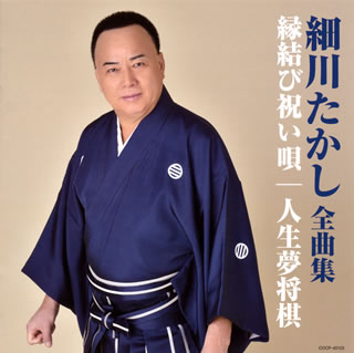 【国内盤CD】【新品】細川たかし ／ 全曲集 縁結び祝い唄 ／ 人生夢将棋