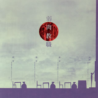 【国内盤CD】【新品】ラッコ ／ 弱肉教職