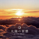 【国内盤CD】【新品】太陽の習慣-ありのままで輝き放つ-