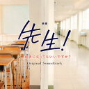 【国内盤CD】【新品】「先生!,,,好きになってもいいですか?」オリジナル・サウンドトラック / mio-sotido
