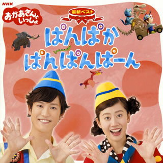 NHK「おかあさんといっしょ」最新ベスト〜ぱんぱかぱんぱんぱーん