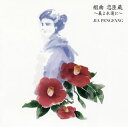 【国内盤CD】【新品】賈鵬芳(ジャー・パンファン) / 組曲 忠臣蔵〜義よ永遠に〜