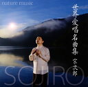 【国内盤CD】【新品】宗次郎 / nature music 世界愛唱名曲集