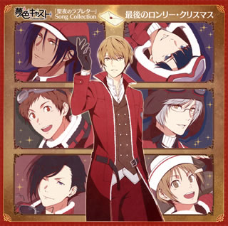 アプリゲーム『夢色キャスト』から生まれたクリスマス向けソング・コレクション。日替わりキャストで1週間公演が行なわれた際に披露された楽曲「最後のロンリー・クリスマス」を登場キャラクター7人のソロ・ヴァージョンで収録。とろけるほどロマンティックな極上バラードを7人の個性で楽しめる。(ヨ)【品番】　LACM-14689【JAN】　4540774146895【発売日】　2017年11月29日【収録内容】(1)最後のロンリー・クリスマス(朝日奈響也ver.)(朝日奈響也:逢坂良太)(2)最後のロンリー・クリスマス(藤村伊織ver.)(藤村伊織:花江夏樹)(3)最後のロンリー・クリスマス(橘蒼星ver.)(橘蒼星:豊永利行)(4)最後のロンリー・クリスマス(桜木陽向ver.)(桜木陽向:上村祐翔)(5)最後のロンリー・クリスマス(新堂カイトver.)(新堂カイト:林勇)(6)最後のロンリー・クリスマス(雨宮仁ver.)(雨宮仁:小野友樹)(7)最後のロンリー・クリスマス(城ヶ崎昴ver.)(城ヶ崎昴:畠中祐)【関連キーワード】ミュージカル・リズムゲーム・ユメイロ・キャスト・セイヤノ・ラブレター・ソング・コレクション・サイゴノ・ロンリー・クリスマス|サイゴノ・ロンリー・クリスマス|サイゴノ・ロンリー・クリスマス|サイゴノ・ロンリー・クリスマス|サイゴノ・ロンリー・クリスマス|サイゴノ・ロンリー・クリスマス|サイゴノ・ロンリー・クリスマス|サイゴノ・ロンリー・クリスマス