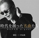 【国内盤CD】時代を創った名曲たち〜瀬尾一三作品集 SUPER digest〜[2枚組]