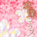 【国内盤CD】【新品】ザ・ベスト 卒業コーラス