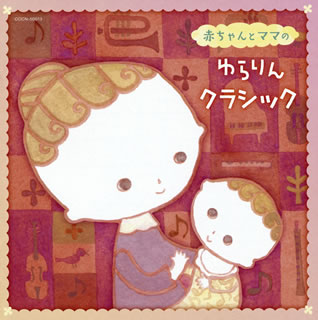 【国内盤CD】【新品】ザ・ベスト 赤ちゃんとママのゆらりんクラシック