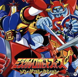 【国内盤CD】【新品】ミラクルロボットフォース ソングコレクション [CD+DVD][2枚組]