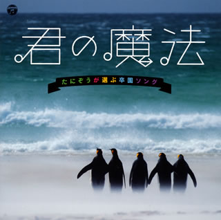 【国内盤CD】君の魔法〜たにぞうが選ぶ卒園ソング〜