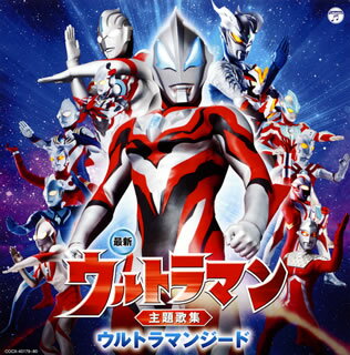 【国内盤CD】最新 ウルトラマン主題歌集 ウルトラマンジード[2枚組]