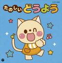 【国内盤CD】【新品】ザ・ベスト たのしいどうよう
