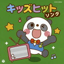 【国内盤CD】【新品】ザ・ベスト キッズヒットソング