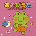 【国内盤CD】【新品】ザ・ベスト あそびうた〜むすんでひらいて〜