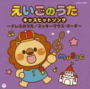 【国内盤CD】【新品】ザ・ベスト えいごのうた キッズヒットソング〜ドレミのうた / ミッキーマウス・マーチ