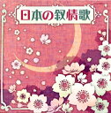 【国内盤CD】【新品】ザ・ベスト 日本の叙情歌
