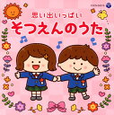 【国内盤CD】【新品】ザ・ベスト 思い出いっぱい そつえんのうた