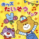 【国内盤CD】【新品】ザ・ベスト キッズたいそうソング