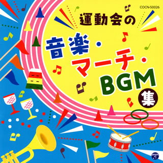 【国内盤CD】ザ・ベスト 運動会の音楽・マーチ・BGM集
