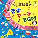 【国内盤CD】【新品】ザ・ベスト 運動会の音楽・マーチ・BGM集