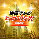【国内盤CD】【新品】ザ・ベスト 特撮テレビヒーローソング!-昭和編-