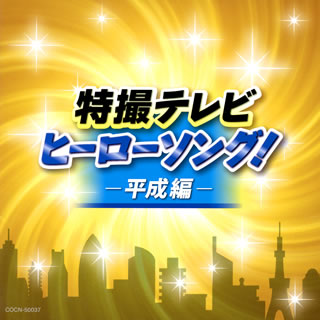 【国内盤CD】【新品】ザ・ベスト 特撮テレビ ヒーローソング!-平成編-