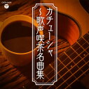【国内盤CD】【新品】ザ・ベスト カチューシャ~歌声喫茶名曲集