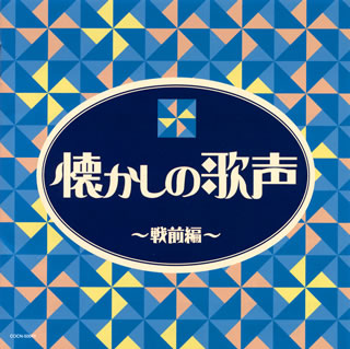 【国内盤CD】【新品】ザ・ベスト 懐かしの歌声～戦前編～