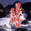 【国内盤CD】【新品】ザ・ベスト 津軽三味線名演集