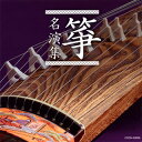【国内盤CD】【新品】ザ・ベスト 箏名演集