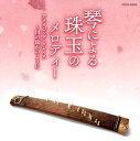 【国内盤CD】【新品】ザ・ベスト 琴による珠玉のメロディー アメイジング・グレイス〜川の流れのように