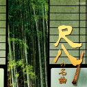 【国内盤CD】【新品】ザ・ベスト 尺八の名曲