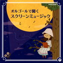 【国内盤CD】【新品】ザ・ベスト オルゴールで聞く スクリーンミュージック