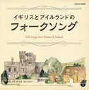 【国内盤CD】【新品】ザ・ベスト イギリスとアイルランドのフォークソング