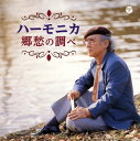 【国内盤CD】【新品】大石昌美 / ザ・ベスト ハーモニカ 郷愁の調べ